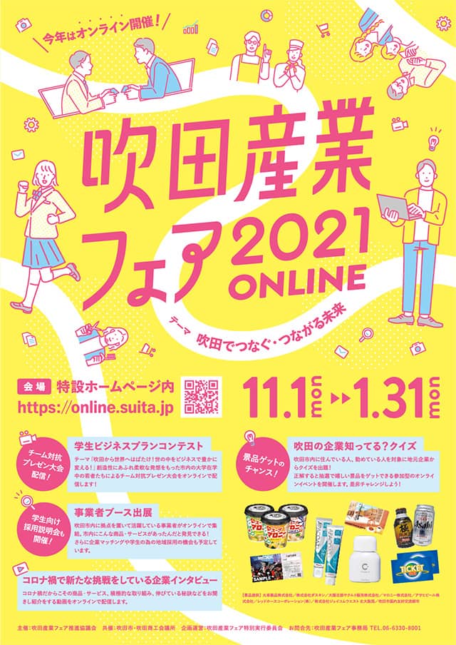 吹田産業フェアオンライン2021の公式ポスター