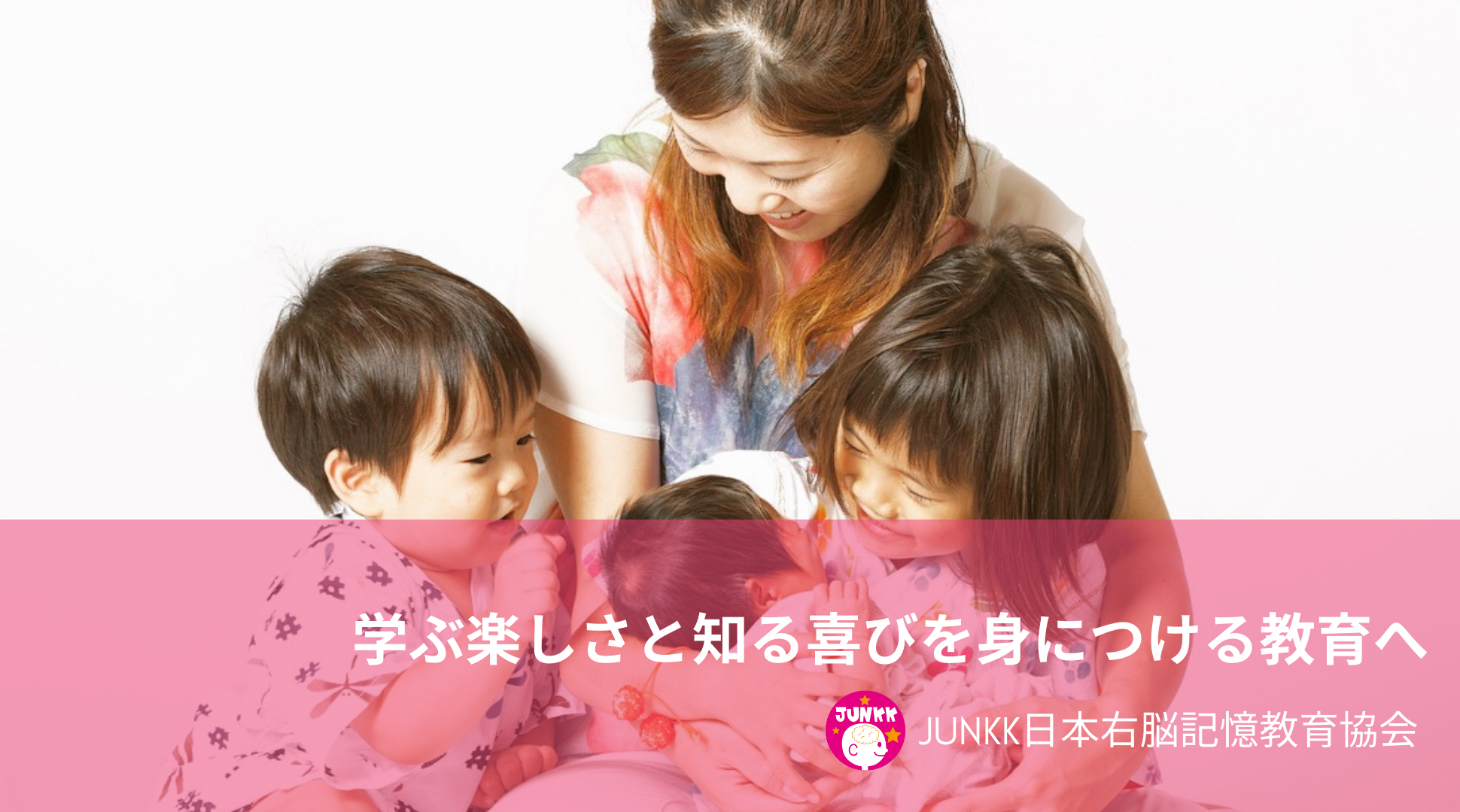 JUNKK（一社）日本右脳記憶教育協会